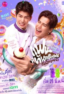 Sweet Tooth, Good Dentist (2025)