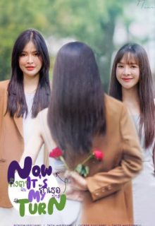 Now It’s My Turn (2025)