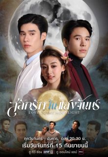 Love in the Moonlight (2025)