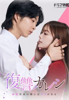 The Revenge Lover (2025)