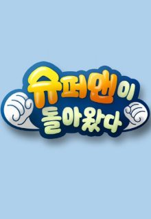 The Return of Superman (2013)