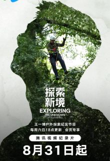 Exploring the Unknown with Wang Yibo (2024)