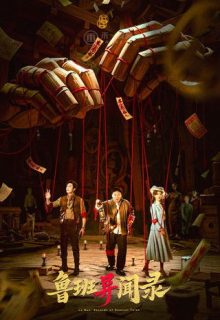 Luban Mysteries (2025)