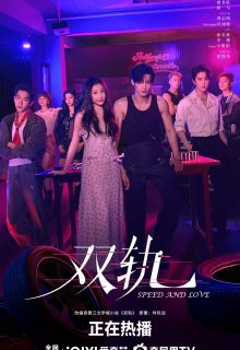 Speed and Love (2025)