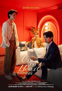 Un-in Heart (2025)