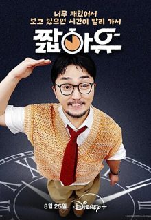 Yoo Got a Minute? (2025)